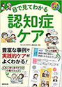 目で見てわかる　認知症ケア