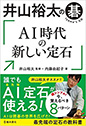 井山裕太の碁　AI時代の新しい定石