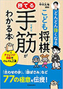 こども将棋　勝てる手筋がわかる本