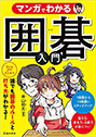 マンガでわかる　囲碁入門