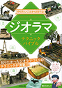 やりたいことから引ける！　ジオラマテクニックバイブル