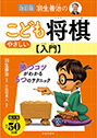 羽生善治の　やさしいこども将棋入門