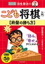 羽生善治のこども将棋入門　終盤の勝ち方