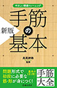 やさしい囲碁トレーニング　新版　手筋の基本