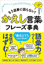 もう返事に困らない！　かえし言葉のフレーズ事典